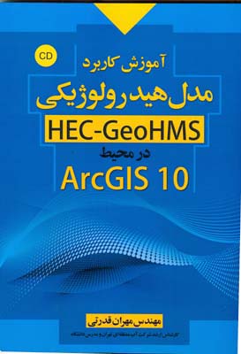 آموزش کاربرد مدل هیدرولوژیکی HEC-GeoHMS10.2 در محیط ArcGIS10.2